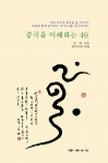 중국을 이해하는 4·9(도서출판 바나리)표지