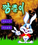 북한게임 깡충이 이미지