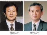 박용현·백수인 교수