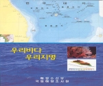 해양부, 해양지명집 ‘우리바다 우리지명’ 발간