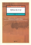 고병헌 저 평화교육사상