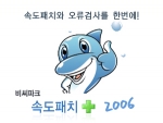 비씨파크는 PC최적화 소프트웨어 &#039;속도패치 플러스 2006&#039;을 출시했다.