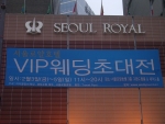 VIP웨딩초대전의 개최장소인 서울명동로얄호텔 외벽에 걸려있는 현수막