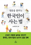 LG경제연구원이 지난 1월 13일 출간한 단행본 『성공을 꿈꾸는 한국인이 사는 법(이하 한국인이 사는 법)』(청림출판, 1만2000원). 
