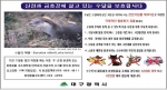 대구시가 설치한 수달서식 홍보 대형안내판
