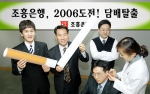 조흥은행은 금연캠페인을 통하여 흡연 직원들에게 공식적이고 적극적인 금연 프로그램을 제공하여 확고한 금연 의지를 고취시키고자 2월부터 2006 도전! 담배탈출캠페인을 실시한다.