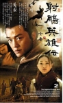 사조영웅전(射鵰英雄傳) 2004