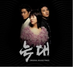 &#039;늑대&#039; OST 이미지