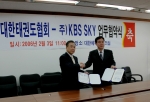 ㈜KBS SKY(대표 오수성)와 대한 태권도 협회(회장 김정길) 업무협약 체결을 맺고있다