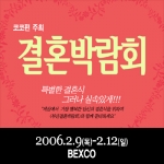 부산 코코펀이 주최하는  결혼박람회 포스터