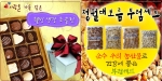 농사랑에서 판매하고 있는 웰빙 생강초콜릿(좌)과 다양한 세트구성의 대보름맞이 부럼세트(우), 당일배송은 물론 무료배송의 혜택까지 누릴 수 있다.