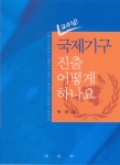 ‘교수님, 국제기구 진출 어떻게 하나요’표지