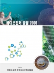 바이오벤처 총람 2006 표지사진