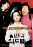 영화 '흡혈형사 나도열'