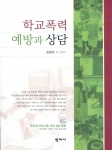학지사가 펴낸 '학교폭력 예방과 상담'