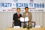 CTS 기독교TV는 2006년 2월 8일 오전11시 노량진 사옥 컨벤션홀에서 몽골 제1의 케이블TV사업자 KBN사와 방송송출 제휴식을 가졌다.