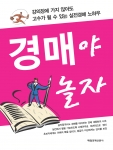 “경매야 놀자”...강의장에 가지 않고도 고수가 될 수 있는 실전경매 노하우