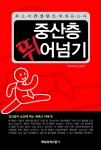 매경출판이 발간한 '중산층 뛰어넘기'