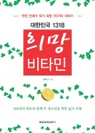 매경출판 &#039;대한민국 1318 희망비타민&#039;