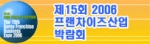 제15회 2006 프랜차이즈 산업박람회 개최