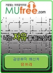 뮤프리닷컴 (www.mufree.com )페이지