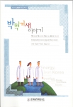 한국원자력연구소가 공공기관 최대의 화두로 부상한 ‘혁신’에 대한 2005년의 성과를 집대성한 『박혁거새 이야기』라는 재미있는 이름의 혁신백서를 출간해 화제가 되고 있다.