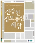 KT문화재단, ‘건강한 정보통신 세상’ 발간