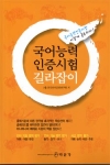'국어능력인증시험 길라잡이'(박문각) 표지
