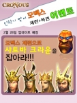 리자드인터렉티브의 크로노스가 2월28일부터 3월15일까지 <모벡스 제련PLUS+ 복권이벤트>를 실시한다.