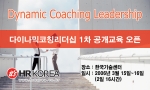 HRKoera, 다이나믹 코칭 리더십 공개강좌