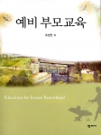 학지사 신간 예비부모교육 표지