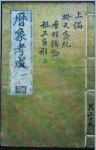 3520만원에 팔린 중국 옹정황제가 편찬하도록 한 천문학 서적 <어제역상고> 표지 