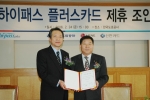 신한카드와 한국도로공사가 하이패스 시스템 전자카드를 신용카드에 접목한 '신한 하이패스플러스카드'를 출시키로 하고 이에 관한 제휴 조인식을 열었다. 왼쪽은 김성원 