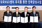 KOTRA의 외국인투자유치 전담조직인 인베스트 코리아(Invest KOREA)는 산업자원부에서 시행하고 있는 ‘외국 R&D센터 유치를 통한 인력양성 사업’의 3차 라운드 지원 대상
