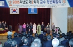 조선대학교는 2005학년도 2학기 교수 정년퇴임식을 2월 27일 오전 11시 서석홀 4층 대강당에서 거행했다.