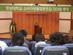 국립 경상대학교 소비자생활협동조합(이사장 정찬용)은 27일 오후 3시 남명학관 남명홀에서 제1차 정기대의원 총회를 개최했다. 개회식에서 정찬용 이사장이 인사말을 하고 있다. 