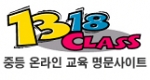 중등 온라인 교육사이트 1위 1318클래스 로고