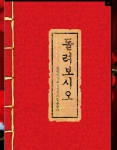 ‘음란서생’ 장안의 화제였던 ‘빨간책’ 온라인 유포