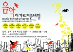 나루아트센터에서는 2006년 특별기획 프로그램으로 3월부터 소공연장에서 일반인을 위한 음악치료 프로그램 을 운영한다.