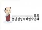 불교계 유일한 임시정부 국무위원을 역임하신 태허스님(운암 김성숙 선생) 기념사업회 캐리커처.