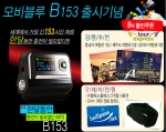 지오패스는 오는 31일까지 한달 동안 충전이 필요 없는 MP3  '모비블루 B153 출시기념 이벤트'를 실시한다.
