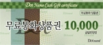 닷네임코리아 휴대폰 무료통화권 10,000원권
