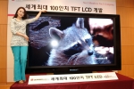 LG.Philips LCD가 3월 8일 파주 디스플레이 클러스터에서 세계최초로 개발에 성공한 세계 최대 크기의 100인치 TFT-LCD 패널을 선보이고 있다. 