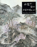 '소정, 길에서 무릉도원을 보다' 도록