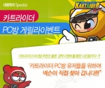 넥슨은 자사의 인기 온라인 게임 <카트라이더(kart.nexon.com)>에서 오는 3월 13일부터 3월 31일까지 전국 PC방을 대상으로 한 ‘PC방 게릴라 이벤트’를
