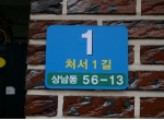 원시 상남동, '신 주소 똑바로 찾기' 사업-주소표지판