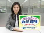 우리투자증권(사장 : 朴鍾秀)은 계단식 조기상환형 등 Wm ELS 4종을 3월 13일(월) ~ 15일(수)까지 공모한다고 밝혔다.