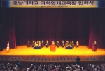 충남대 과학영재교육원 입학식 개최