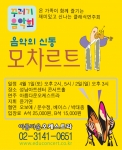 꾸러기음악회 - 음악의 신동 모차르트 공연 안내