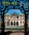 '세상을 바꾼 궁전'표지 사진